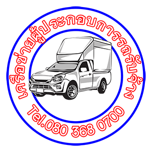 รถตู้ทึบรับจ้างทั่วไทย