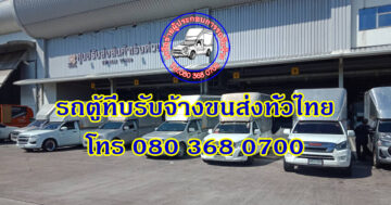 รถตู้ทึบ รับจ้างขนส่ง ทั่วไทย